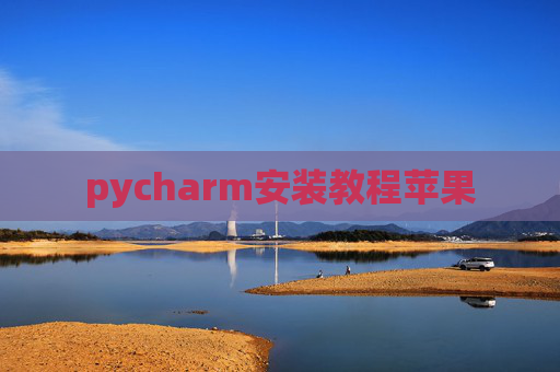 pycharm安装教程苹果